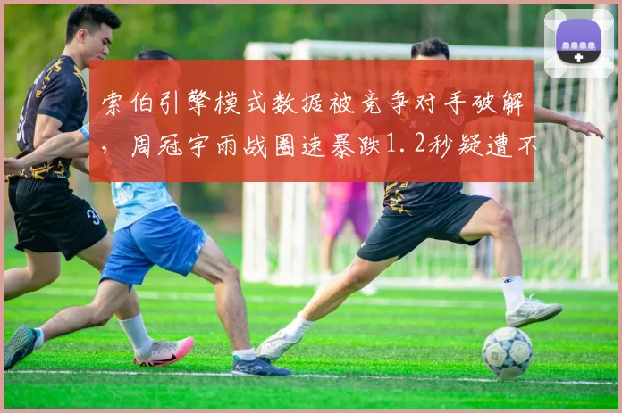 索伯引擎模式数据被竞争对手破解,周冠宇雨战圈速暴跌1.2秒疑遭不公平竞争