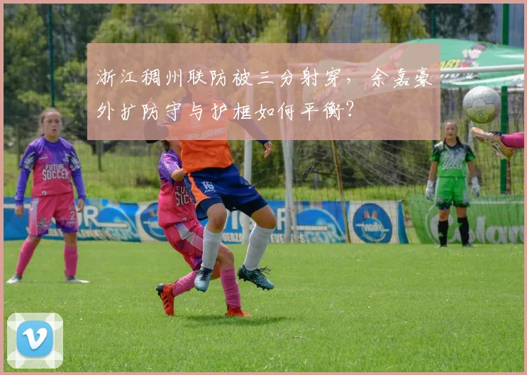 浙江稠州联防被三分射穿,余嘉豪外扩防守与护框如何平衡?