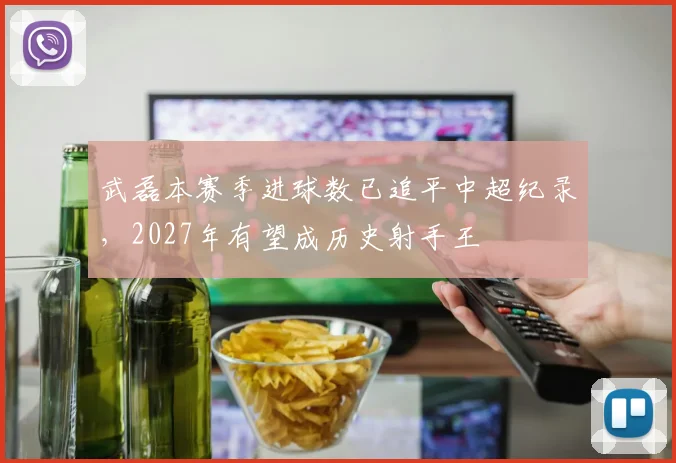 武磊本赛季进球数已追平中超纪录,2027年有望成历史射手王