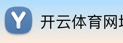 开云体育网址 logo